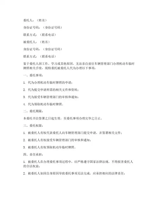 临时牌照委托书