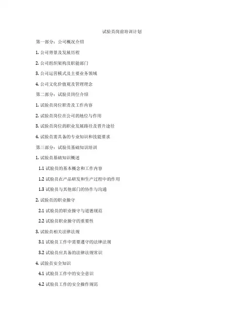 试验员岗前培训计划