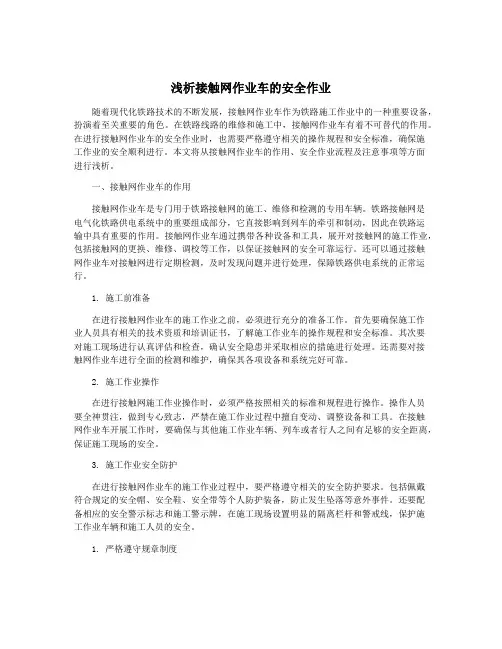 浅析接触网作业车的安全作业