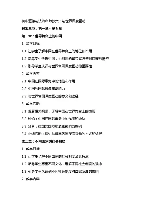 初中道德与法治名师教案：与世界深度互动