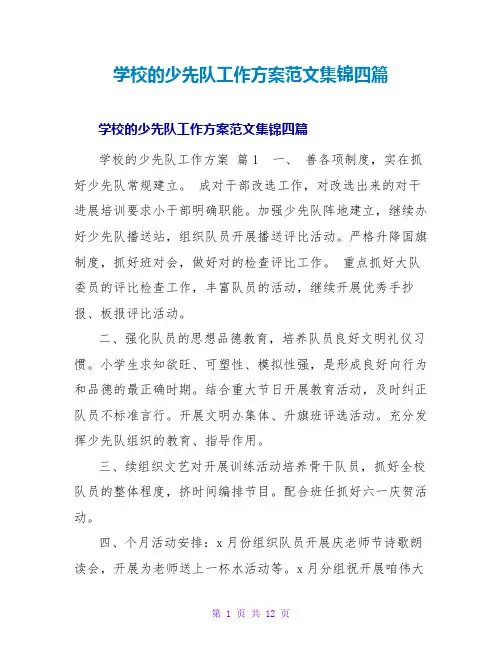 学校的少先队工作计划范文集锦四篇