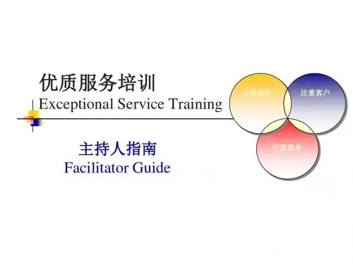 毕博-管理咨询工具方法—4.3 Exceptional Service Facilitator Guide-Chinese