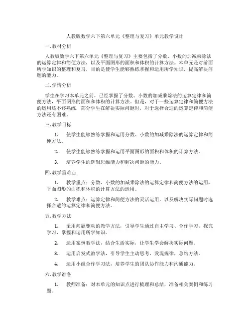 人教版数学六下第六单元《整理与复习》单元教学设计