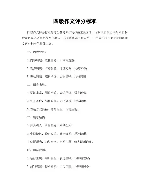 四级作文评分标准
