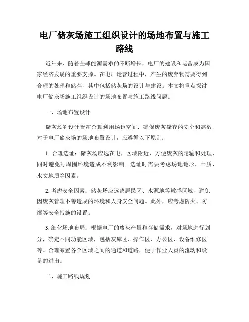 电厂储灰场施工组织设计的场地布置与施工路线