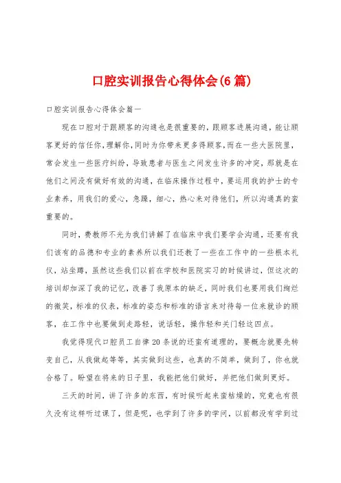 口腔实训报告心得体会(6篇)