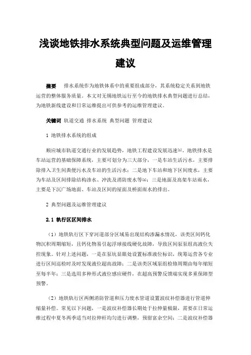 浅谈地铁排水系统典型问题及运维管理建议
