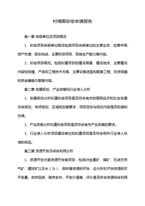 村墙画彩绘申请报告