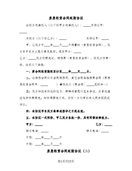 房屋租赁合同延期协议(8篇)