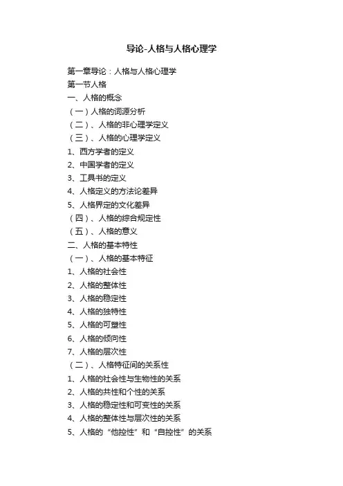 导论-人格与人格心理学