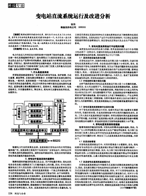 变电站直流系统运行及改进分析