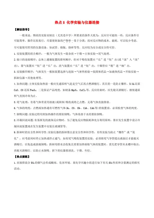 高考化学总复习冲刺热点演练热点5化学实验与仪器连接0416240.doc