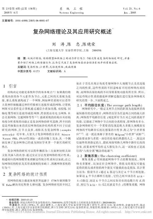 复杂网络理论及其应用研究概述_刘涛