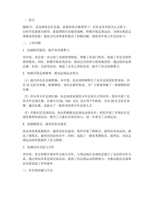 县足球协会年终总结报告