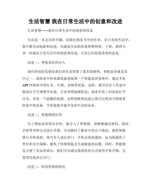 生活智慧 我在日常生活中的创意和改进