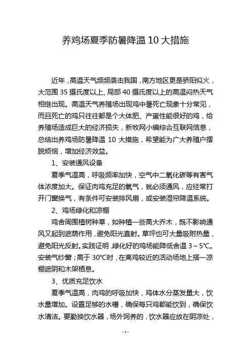 养鸡场夏季防暑降温10大措施