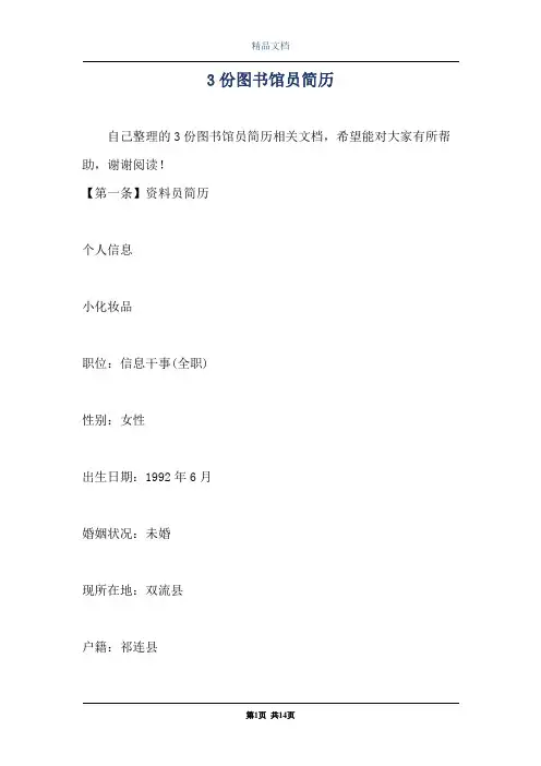 3份图书馆员简历