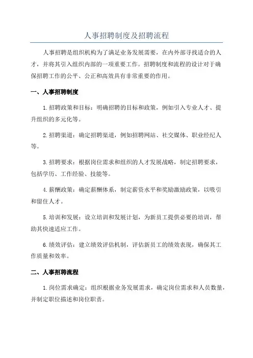 人事招聘制度及招聘流程