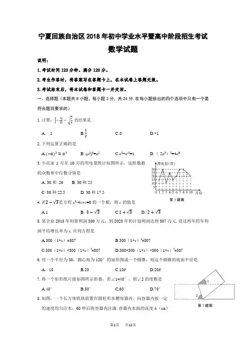 宁夏回族自治区2018年中考数学试卷及答案(Word版)