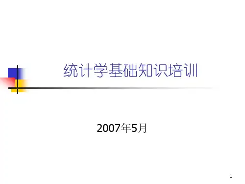 统计学基础知识培训ppt课件