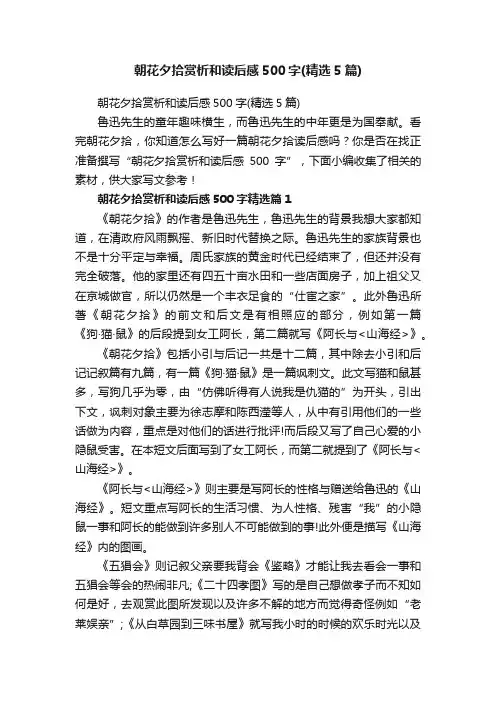 朝花夕拾赏析和读后感500字（精选5篇）