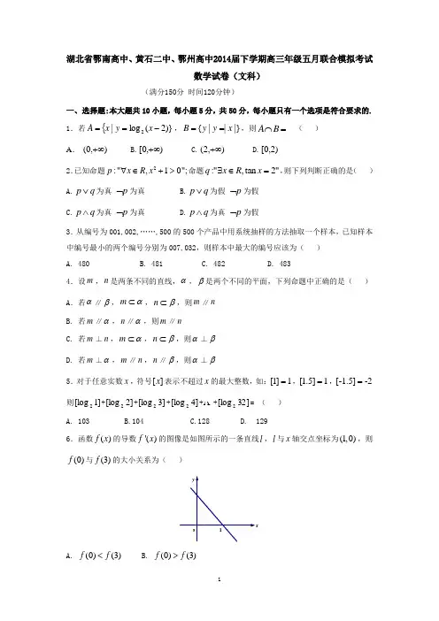 湖北省鄂南高中、黄石二中、鄂州高中2014届下学期高三年级五月联合模拟考试数学试卷(文科)