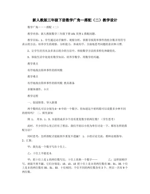新人教版三年级下册数学广角--搭配(二)教学设计