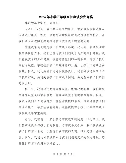 2024年小学五年级家长座谈会发言稿