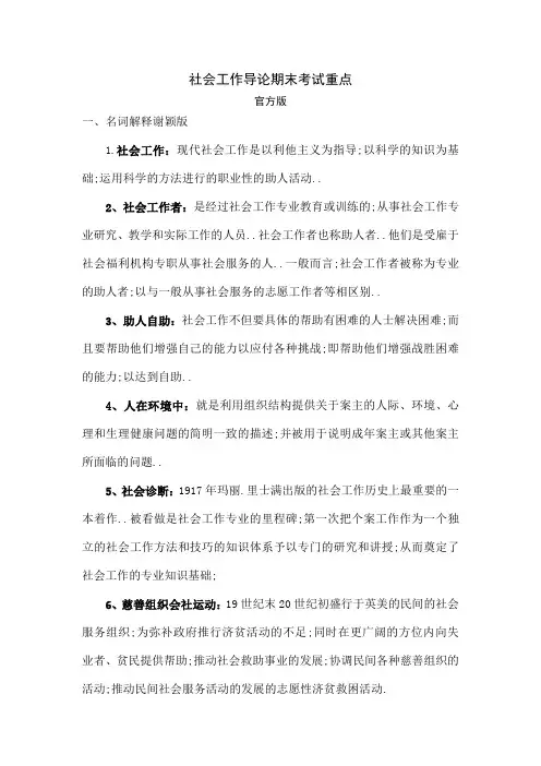 社会工作导论期末考试重点