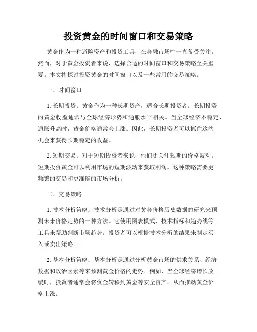 投资黄金的时间窗口和交易策略