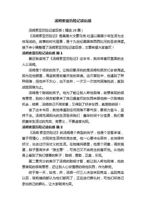 汤姆索亚历险记读后感（精选28篇）