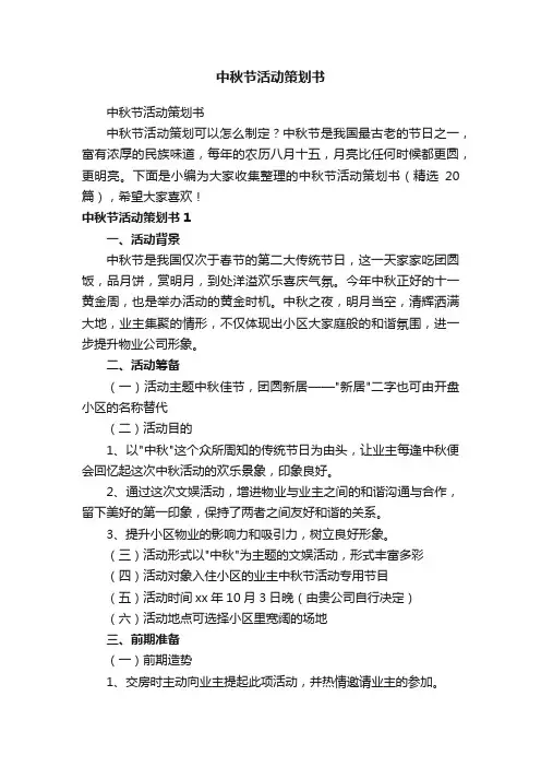 中秋节活动策划书（精选20篇）