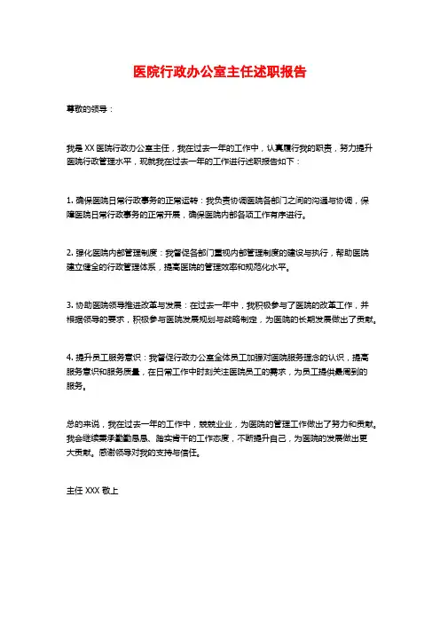 医院行政办公室主任述职报告