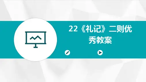 202422《礼记》二则优秀教案