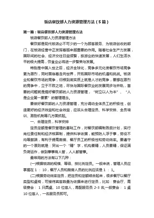 饭店餐饮部人力资源管理方法（5篇）