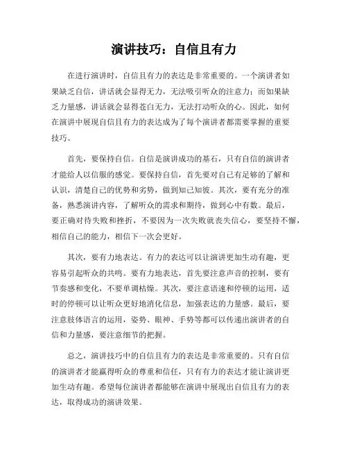 演讲技巧：自信且有力