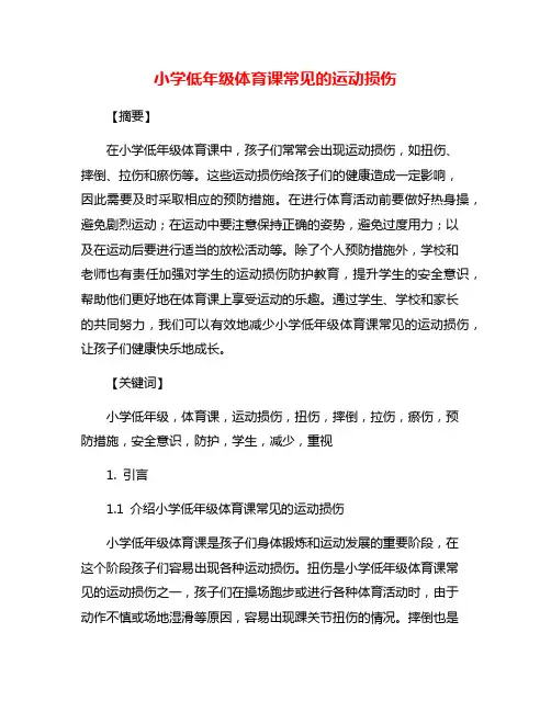 小学低年级体育课常见的运动损伤