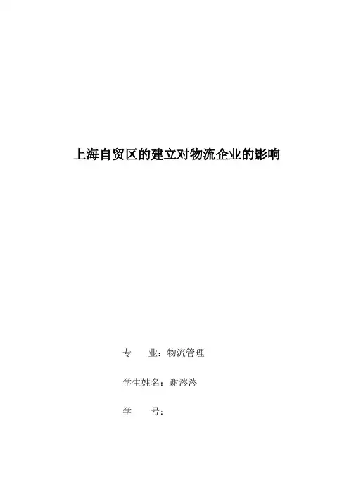 浅析上海自贸区对物流企业的影响