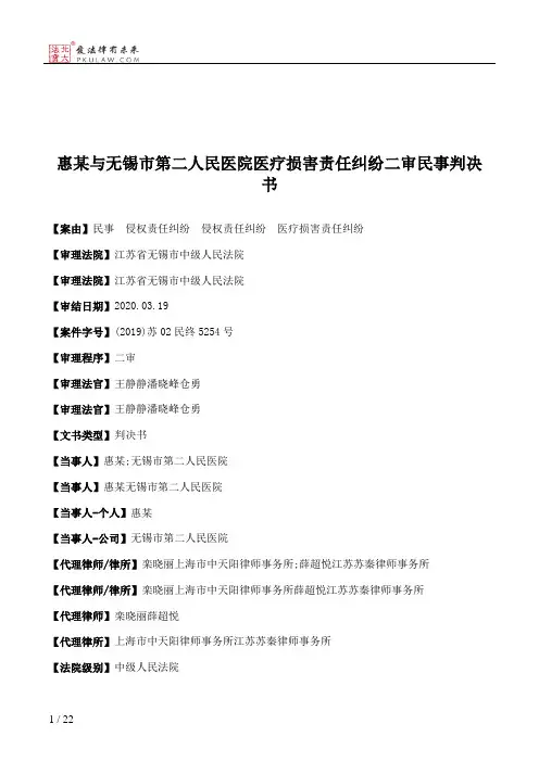 惠某与无锡市第二人民医院医疗损害责任纠纷二审民事判决书