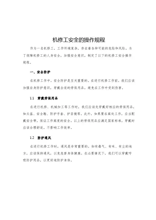 机修工安全的操作规程