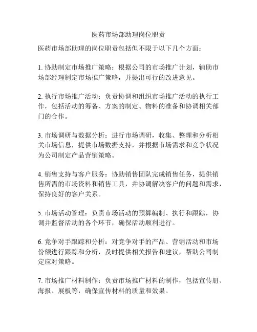 医药市场部助理岗位职责