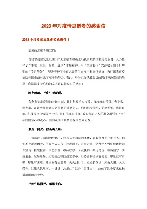 2023年对疫情志愿者的感谢信