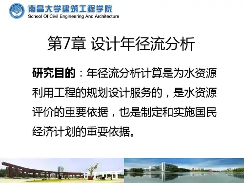 工程水文学第七章设计年径流计算