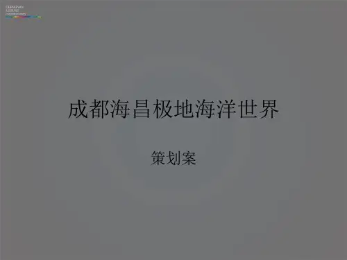 成都海昌极地海洋世界商业策划案例