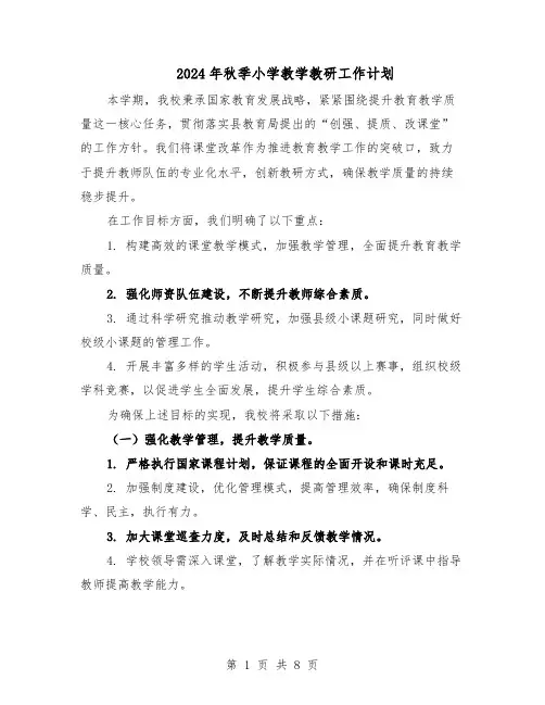 2024年秋季小学教学教研工作计划（四篇）