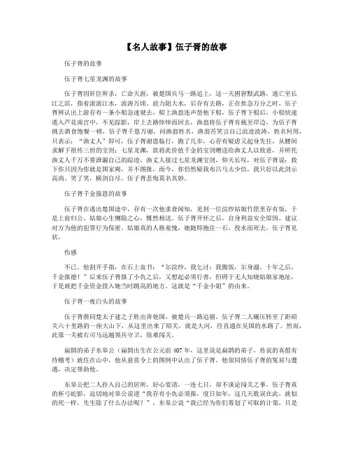 【名人故事】伍子胥的故事