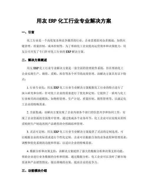 用友ERP化工行业专业解决方案