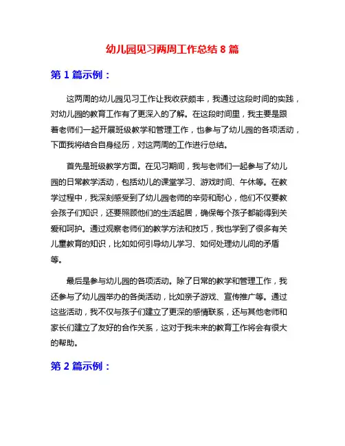幼儿园见习两周工作总结8篇