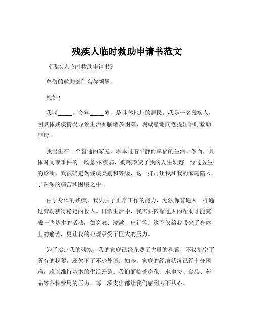 残疾人临时救助申请书范文