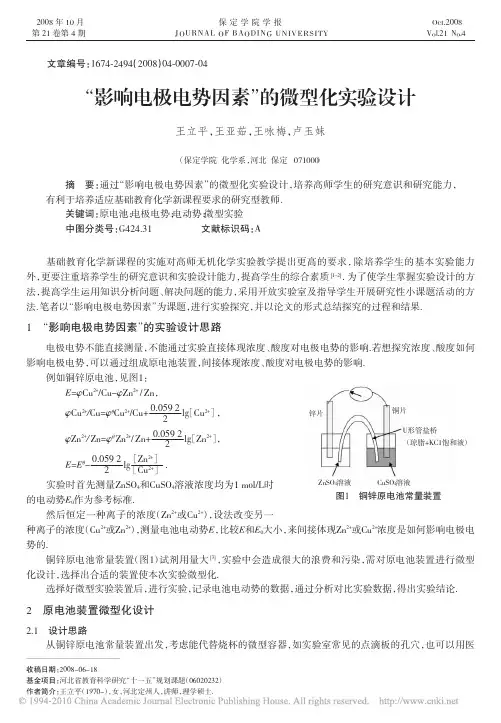 _影响电极电势因素_的微型化实验设计